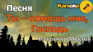 Песня (Ты – помощь мне, Господь) Караоке Владимир Мысин