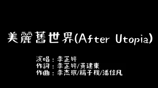 李芷婷  -【美麗舊世界After Utopia】歌詞版