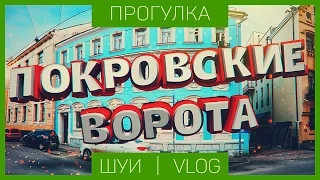 Покровские ворота. Шуи Vlog. (Pokrovskie Vorota. Shui Vlog.)