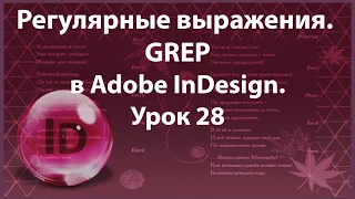 Уроки Индизайна. Adobe InDesign. Урок 28. Регулярные выражения  GREP.