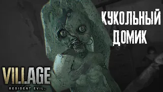 RESIDENT EVIL VILLAGE #5 ► КУЧА ГОЛОВОЛОМОК И КУКОЛЬНЫЙ ДОМИК #RE8