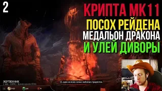 MK 11 Секреты КРИПТЫ #2 ► Башни Времени, Посох Рейдена и Где найти Ключ Амулет