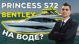 Bentley на воде? – яхта Princess S72 • boot Dusseldorf 2024 • Обзор на русском