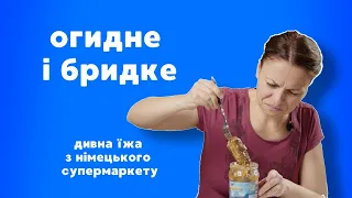 Як вони це їдять?! Дивна їжа Німеччини