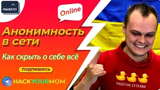 Вас никто не найдет? Анонимность в сети, как скрыть абсолютно все | HackYourMom