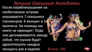 Лучшие смешные анекдоты  Выпуск 240