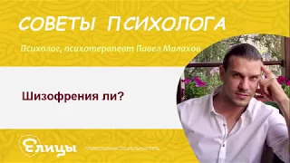 Шизофрения ли? Психотерапевт, психолог, нарколог Павел Малахов