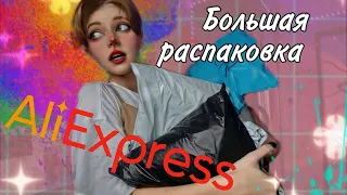 ALIEXPRESS,что это за...? Распаковка одежды/Косплей 🤑