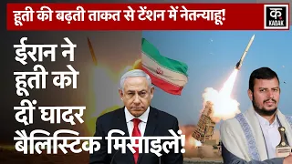 Israel Hamas War: Iran Ghadar Ballistic Missiles Houthi के हाथ लगीं?| Gaza| Rafah|Netanyahu