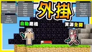 Minecraft 開場直接產綠寶石【外掛床戰】😂 !! 一鍵【自動蓋橋】不會被Ban !! 超快速床戰 !! 全字幕