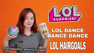 Распаковка 😱 LOL HAIRGOALS 2 SERIES 2 💃LOL DANCE DANCE DANCE