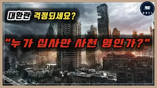 누가 십사만 사천 명인가? (계 7:1-3) : "대환란 걱정되세요?"