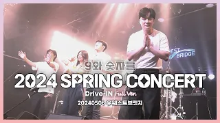 9와 숫자들 - 2024 Spring Concert  [DRIVE-IN] Full Ver.