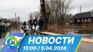 Новости 15:00 от 5.04.2024