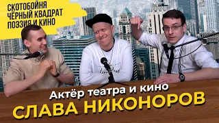 ПОДПОЛЬНЫЙ ПОДКАСТ | Выпуск #8 | Про кино, театр и первую стендап-вечеринку в Украине | Никоноров