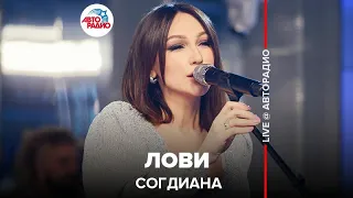 Согдиана - Лови (LIVE @ Авторадио)