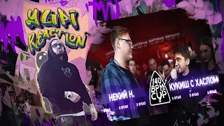 РЕАКЦИЯ YUPI НА 140 BPM CUP: НЕКИЙ Н. X КУКИШ С ХАСЛОМ (III этап)