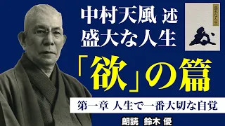 《公式》中村天風述【盛大な人生】「欲」の篇　第一章　人生で一番大切な自覚（朗読:鈴木優）