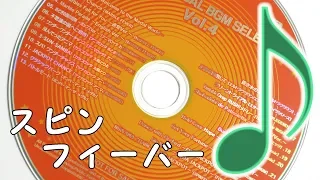 スピンフィーバーシリーズＢＧＭ Vol.4