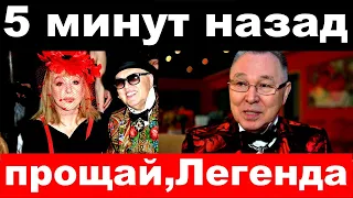 5 минут назад / Прощай, легенда / причина смерти  модельера Вячеслава Зайцева