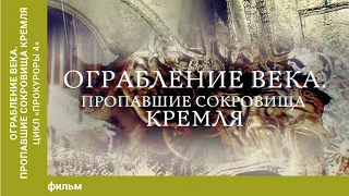 Ограбление века. Пропавшие сокровища Кремля. Фильм. Документальный фильм. Лучшие фильмы.