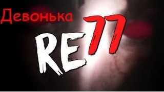 RE 77 Альфа