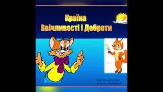 Пам'ятка "Країна ввічливості і доброти". Для занять ГПД. Підготувала Комар Н.О.