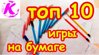 Лучшие игры на бумаге в клеточку для двоих, для одного. Что делать, когда скучно! ТОП 10 игр.