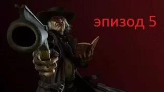 Call of Juarez Сокровища Ацтеков эпизод 5