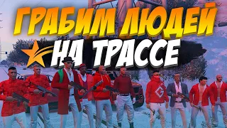 ГРАБИМ ЛЮДЕЙ НА ТРАССЕ! НАРВАЛИСЬ НА ФИБОВ - GTA 5 RP LAMESA/VINEWOOD/DOWNTOWN/STRAWBERRY