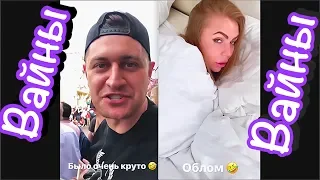 Новые вайны инстаграм 2019|karinakross//НИКА ВАЙПЕР/Сергей Штепс/Дива Олива/Поломина/Лукьянова #27