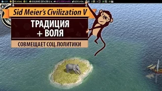 Стратегия развития "Традиция+Воля" в Sid Meier's Civilization V