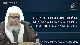 Предостережение шейха  Абдуллаха аль Джарбу от азира Руслана Абу Ибрахима