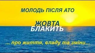 Молодь після АТО. думки по те, що відбувається, і що робити...