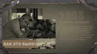 Супер фильм Водитель автобуса 1983г. Всем рекомендую.