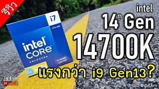 [Live]ลองเล่น Intel Core i7 14700K เห็นว่าแรงเท่า i9 เจน 13 จริงไหม? ร้อนไหม? กินไฟขนาดไหน?