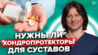 Зачем нужны хондропротекторы для суставов? Глюкозамин, Хондроитин - препараты для лечения суставов.