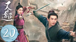 ENG SUB【又见逍遥 Sword and Fairy 1】EP20 | 林月如身体恢复，赵灵儿一行人被盖罗娇的人马包围 | 主演：何与、杨雨潼