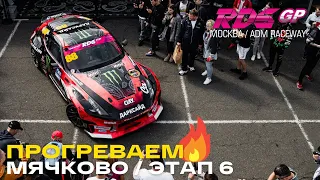 Лидерство Царя, пропавшие пилоты и новости Мячково / 6 ЭТАП RDS GP 2021