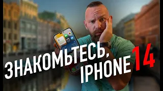 Знакомьтесь: iPhone 14