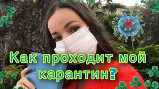 10. Я на карантине. Как вы там?