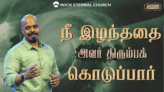 நீ இழந்ததை அவர் திரும்பக் கொடுப்பார்  | Ps. REENUKUMAR | Tamil Sermon | Rock Eternal Church