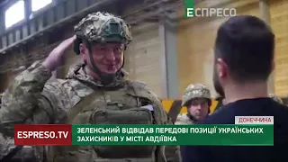 Зеленський відвідав ПЕРЕДОВІ ПОЗИЦІЇ українських захисників у Авдіївці