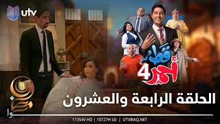 مسلسل قط أحمر4 | الحلقة الرابعة والعشرون | عرسين بيوم واحد