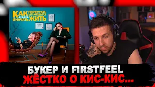 РЕАКЦИЯ БУКЕРА И FIRSTFEEL НА кис-кис - как перестать беспокоиться и начать жить