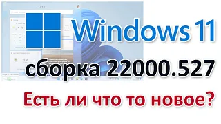 Windows 11 сборка 22000.527 новые функции