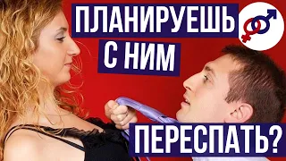 Планируешь ПЕРЕСПАТЬ с мужчиной? Сначала посмотри это видео!