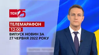 Телемарафон | Выпуск ТСН 12:00 за 27 июня 2022 года