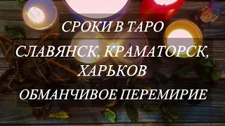 #Славянск и #Краматорск скоро будут с Россией? Что ждёт #Харьков? Когда будет мир?