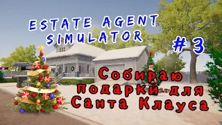 Estate Agent Simulator # 3 Собираю подарки для Санта Клауса.